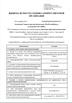 Выписка из реестра членов саморегулируемой организации от 26 сентября 2019г
